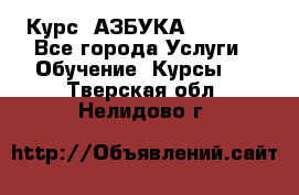 Курс “АЗБУКА“ Online - Все города Услуги » Обучение. Курсы   . Тверская обл.,Нелидово г.